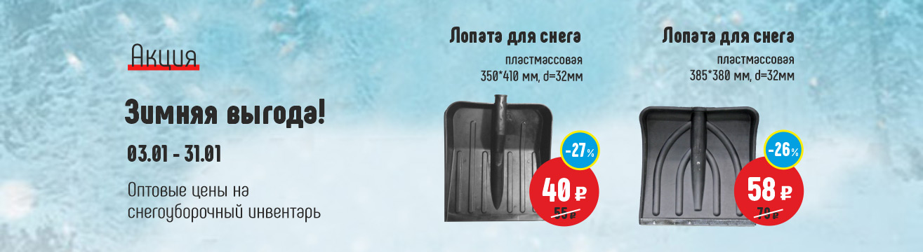 Лопаты для снега со скидкой -27%! Лопаты для снега со скидкой -27%!